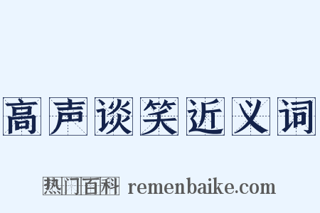 高声谈笑近义词是什么意思的图片